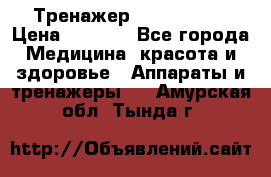 Тренажер Cardio slim › Цена ­ 3 100 - Все города Медицина, красота и здоровье » Аппараты и тренажеры   . Амурская обл.,Тында г.